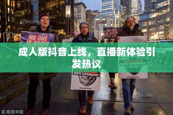 成人版抖音上线，直播新体验引发热议