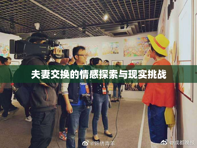 夫妻交换的情感探索与现实挑战