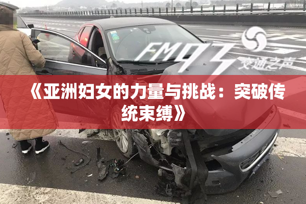 《亚洲妇女的力量与挑战：突破传统束缚》