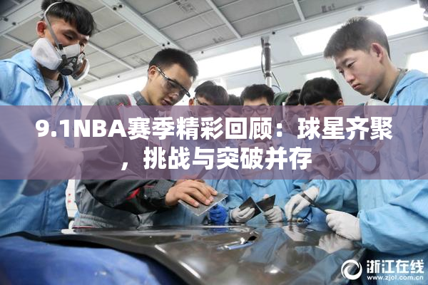 9.1NBA赛季精彩回顾：球星齐聚，挑战与突破并存