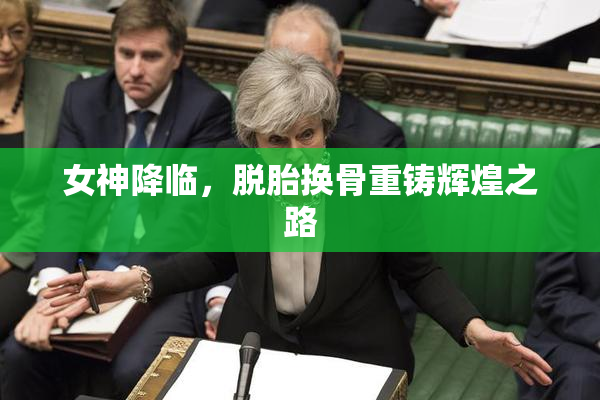 女神降临，脱胎换骨重铸辉煌之路