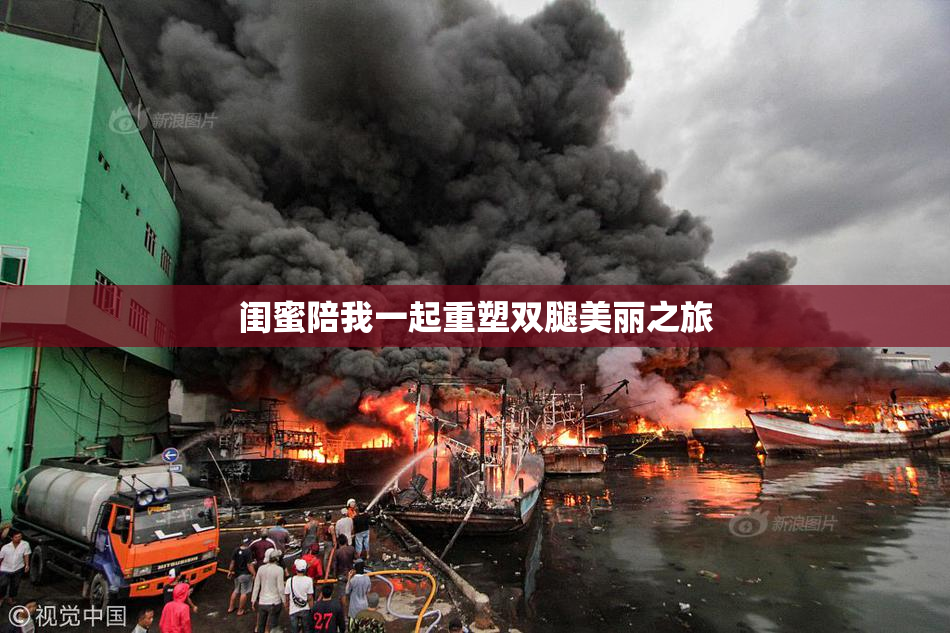 闺蜜陪我一起重塑双腿美丽之旅