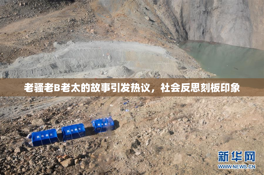 老骚老B老太的故事引发热议，社会反思刻板印象