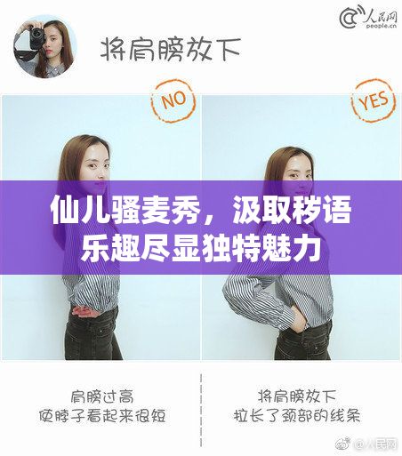 仙儿骚麦秀，汲取秽语乐趣尽显独特魅力