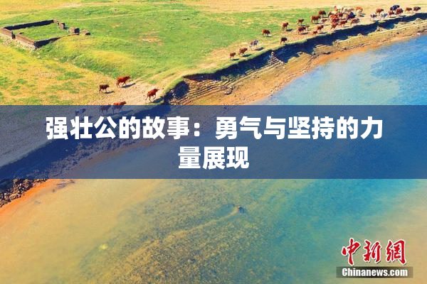 强壮公的故事：勇气与坚持的力量展现