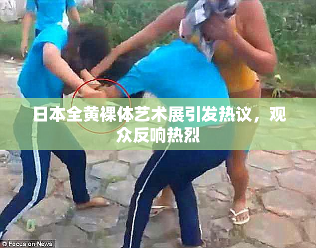 日本全黄裸体艺术展引发热议，观众反响热烈