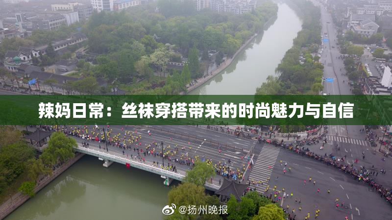 辣妈日常：丝袜穿搭带来的时尚魅力与自信