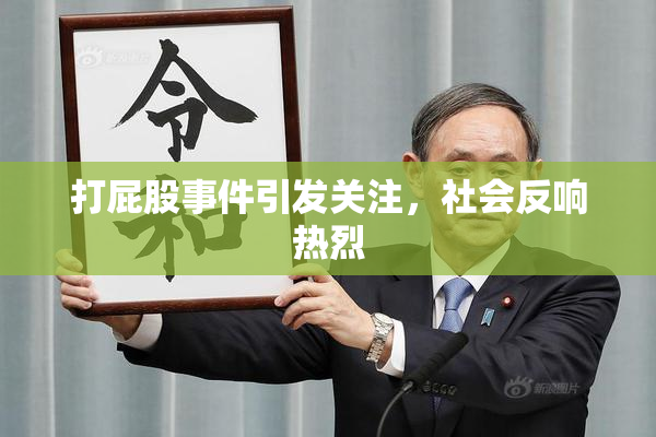 打屁股事件引发关注，社会反响热烈