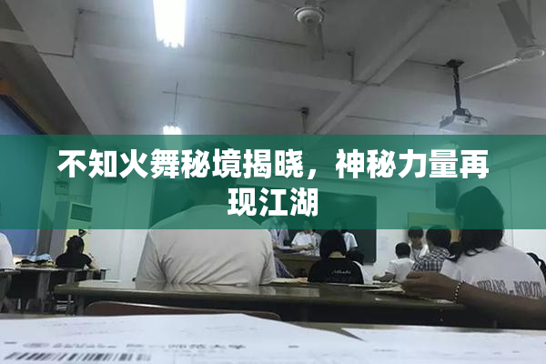 不知火舞秘境揭晓，神秘力量再现江湖