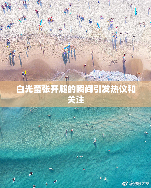 白光莹张开腿的瞬间引发热议和关注