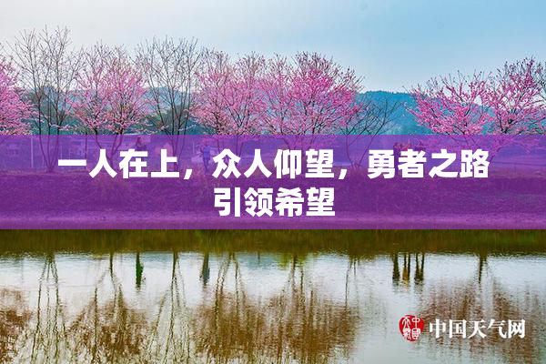 一人在上，众人仰望，勇者之路引领希望