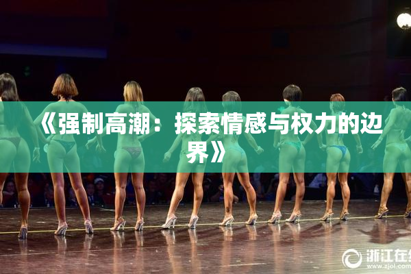 《强制高潮：探索情感与权力的边界》