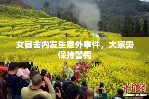 女宿舍内发生意外事件，大家需保持警惕
