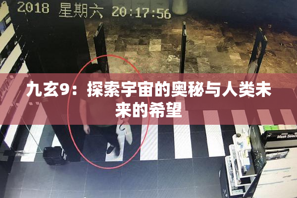 九玄9：探索宇宙的奥秘与人类未来的希望