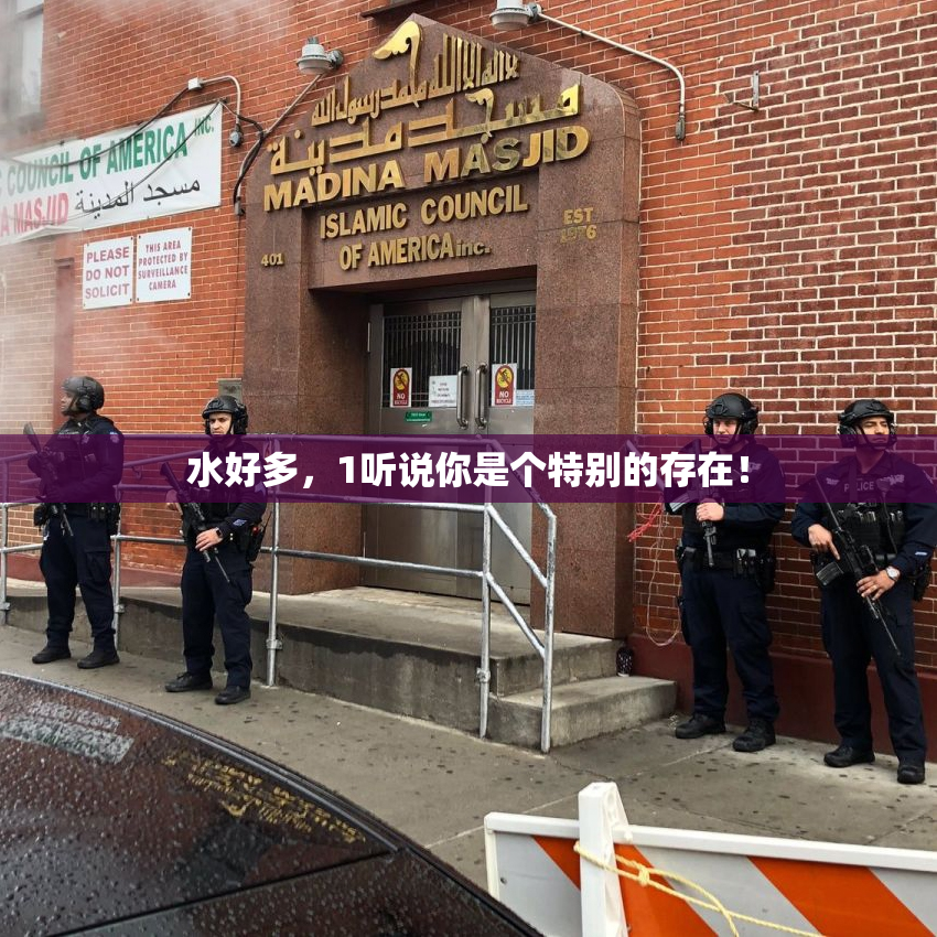 水好多，1听说你是个特别的存在！