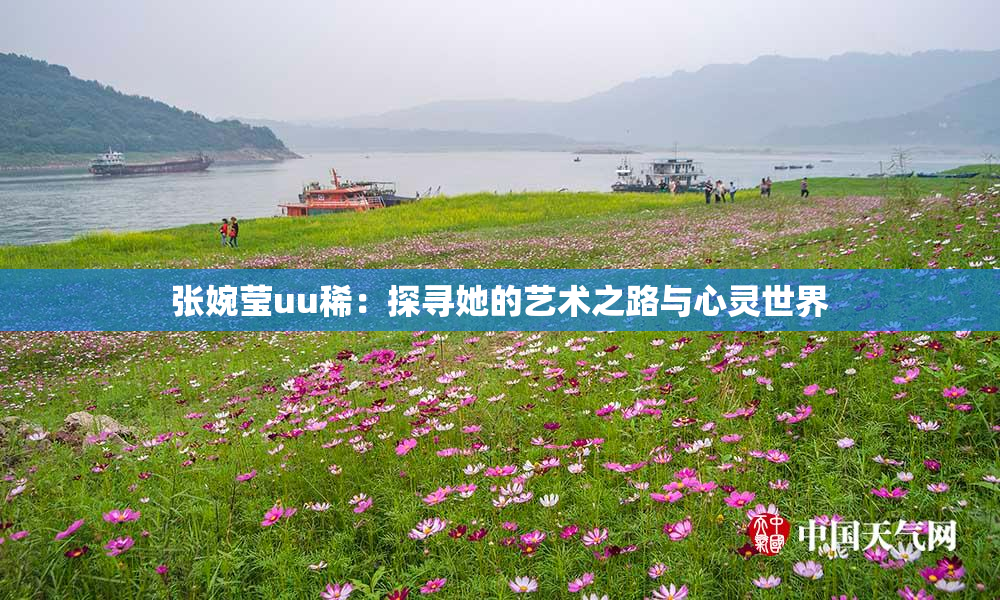 张婉莹uu稀：探寻她的艺术之路与心灵世界