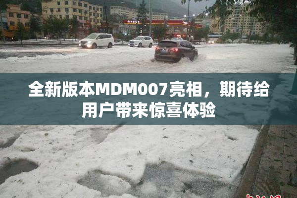 全新版本MDM007亮相，期待给用户带来惊喜体验