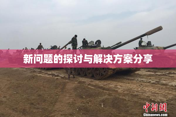 新问题的探讨与解决方案分享