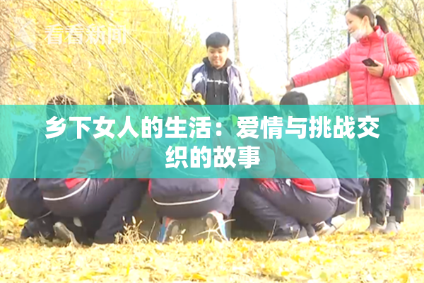 乡下女人的生活：爱情与挑战交织的故事