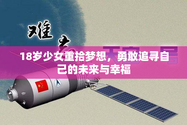 18岁少女重拾梦想，勇敢追寻自己的未来与幸福