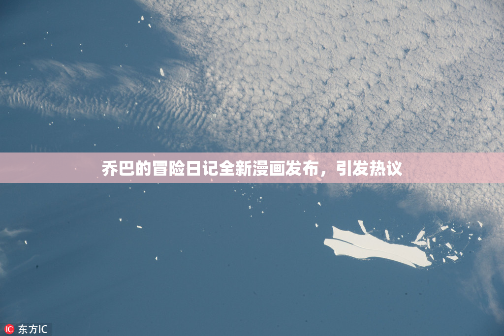 乔巴的冒险日记全新漫画发布，引发热议