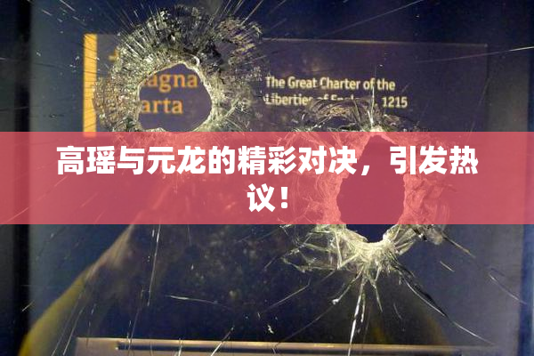 高瑶与元龙的精彩对决，引发热议！