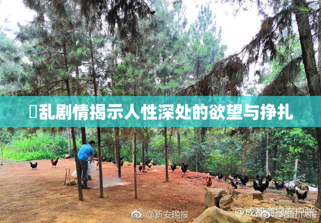婬乱剧情揭示人性深处的欲望与挣扎