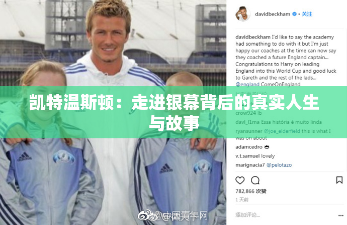 凯特温斯顿：走进银幕背后的真实人生与故事