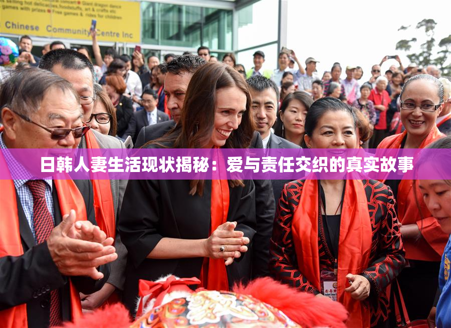 日韩人妻生活现状揭秘：爱与责任交织的真实故事