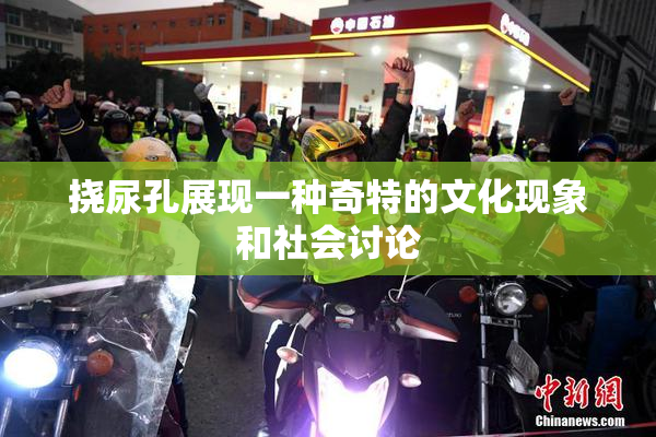 挠尿孔展现一种奇特的文化现象和社会讨论