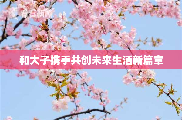 和大子携手共创未来生活新篇章