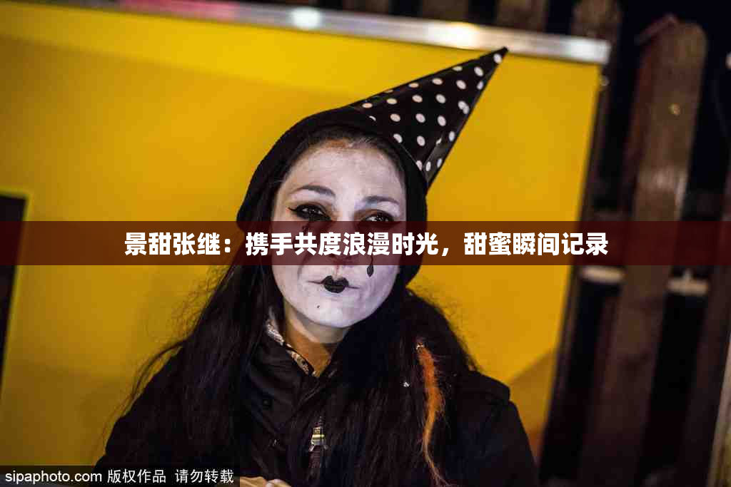 景甜张继：携手共度浪漫时光，甜蜜瞬间记录