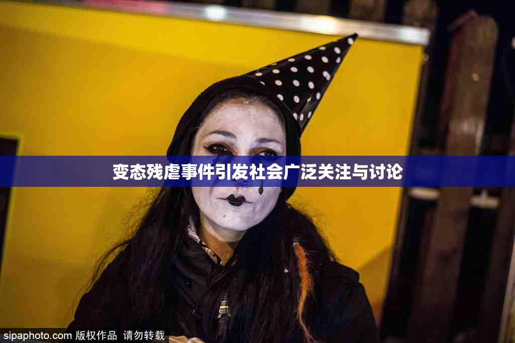 变态残虐事件引发社会广泛关注与讨论
