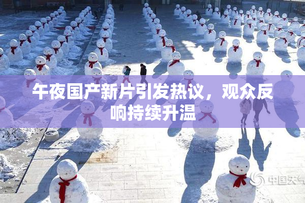 午夜国产新片引发热议，观众反响持续升温