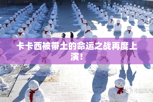 卡卡西被带土的命运之战再度上演！