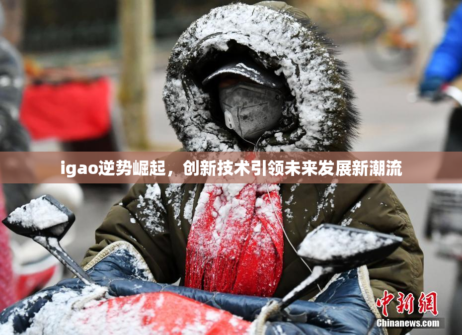 igao逆势崛起，创新技术引领未来发展新潮流