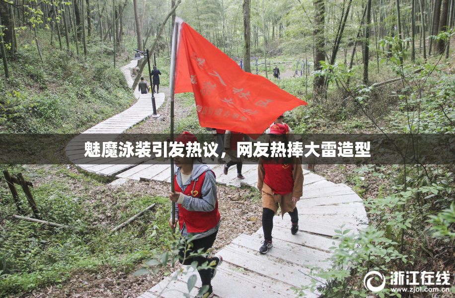 魅魔泳装引发热议，网友热捧大雷造型