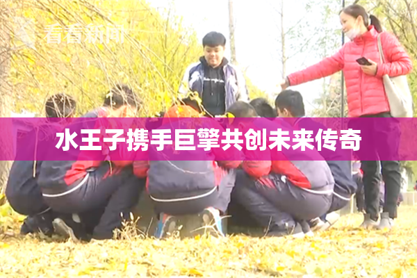 水王子携手巨擎共创未来传奇