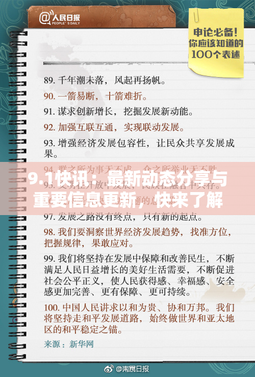 9.1快讯：最新动态分享与重要信息更新，快来了解！