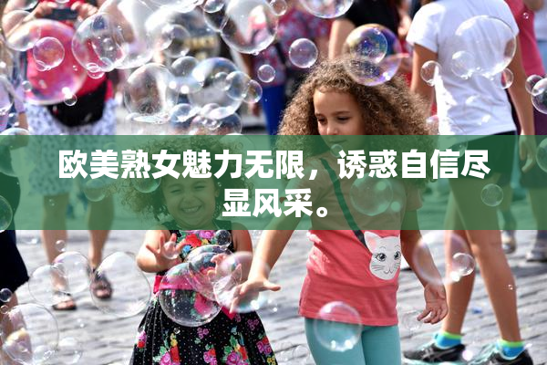 欧美熟女魅力无限，诱惑自信尽显风采。