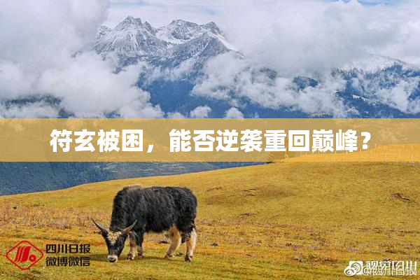 符玄被困，能否逆袭重回巅峰？
