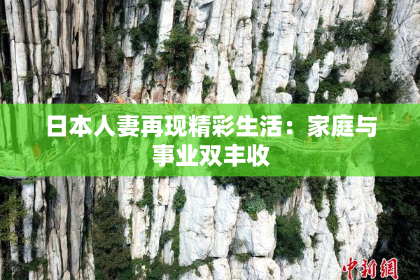 日本人妻再现精彩生活：家庭与事业双丰收