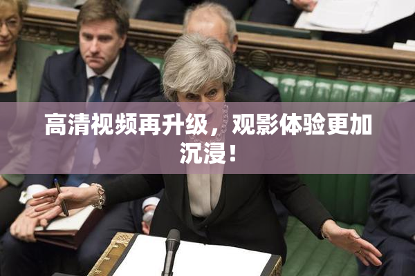 高清视频再升级，观影体验更加沉浸！