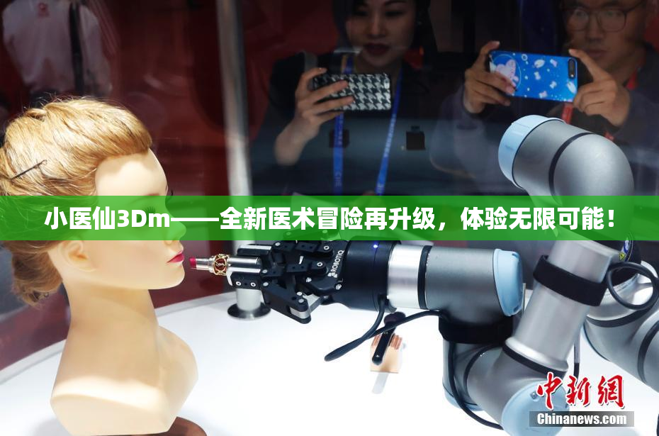 小医仙3Dm——全新医术冒险再升级，体验无限可能！