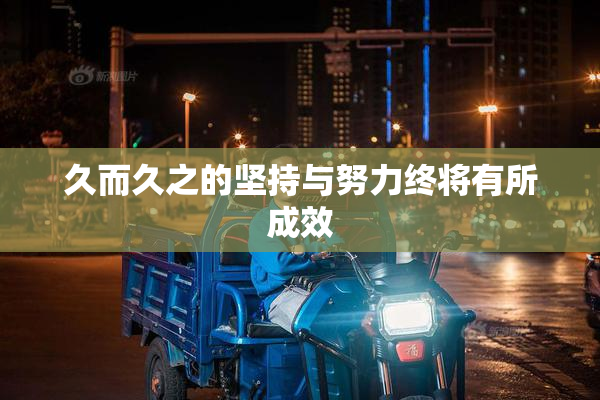 久而久之的坚持与努力终将有所成效