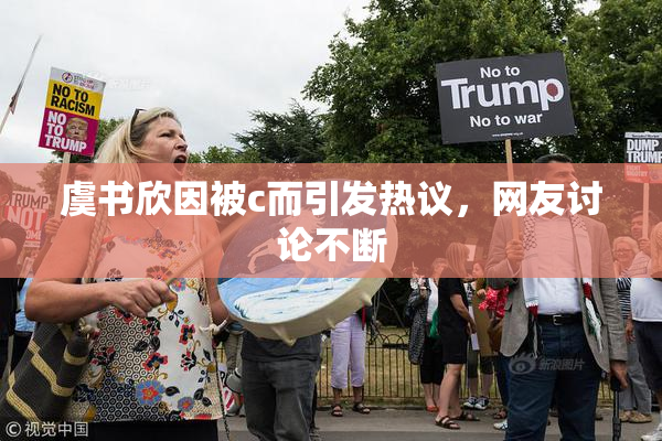 虞书欣因被c而引发热议，网友讨论不断