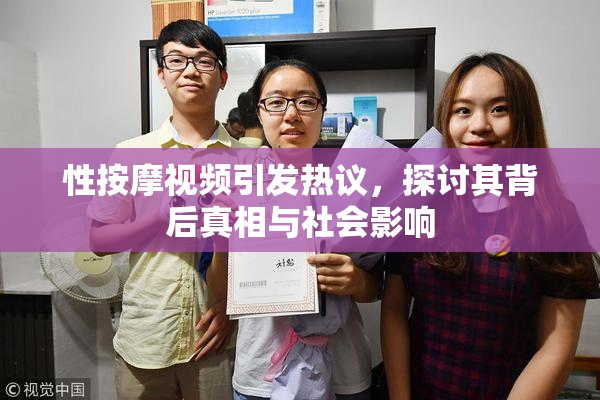 性按摩视频引发热议，探讨其背后真相与社会影响