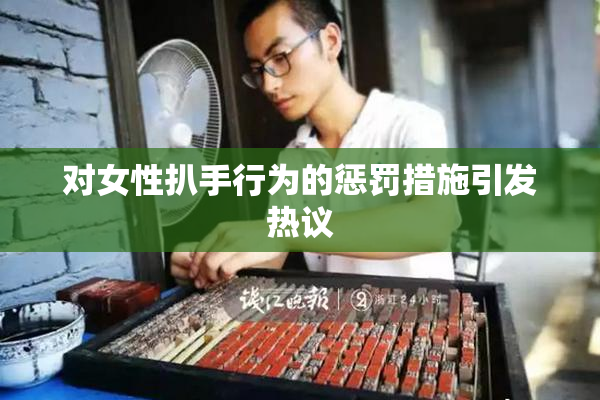 对女性扒手行为的惩罚措施引发热议
