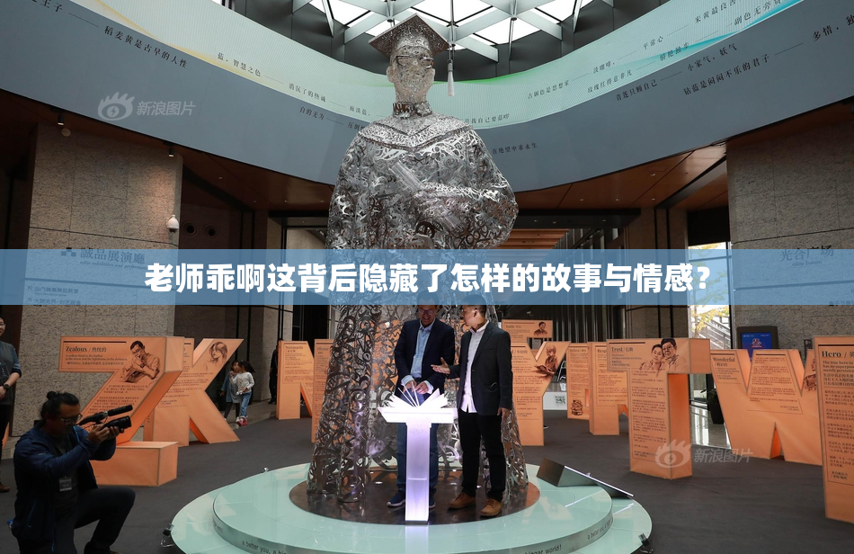 老师乖啊这背后隐藏了怎样的故事与情感？