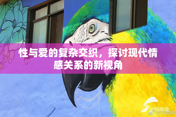 性与爱的复杂交织，探讨现代情感关系的新视角